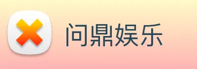 问鼎娱乐 Logo
